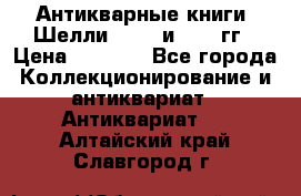 Антикварные книги. Шелли. 1893 и 1899 гг › Цена ­ 3 500 - Все города Коллекционирование и антиквариат » Антиквариат   . Алтайский край,Славгород г.